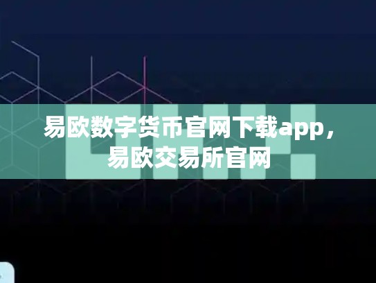 易欧数字货币官网下载app，易欧交易所官网-第1张图片-币数通