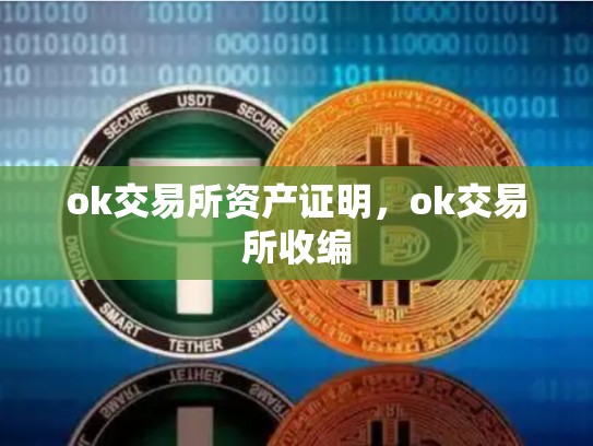 ok交易所资产证明，ok交易所收编