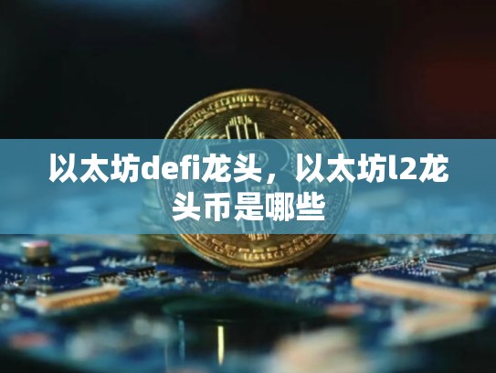 以太坊defi龙头，以太坊l2龙头币是哪些-第1张图片-币数通