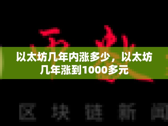 以太坊几年内涨多少，以太坊几年涨到1000多元-第1张图片-币数通