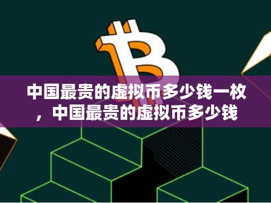 中国最贵的虚拟币多少钱一枚，中国最贵的虚拟币多少钱