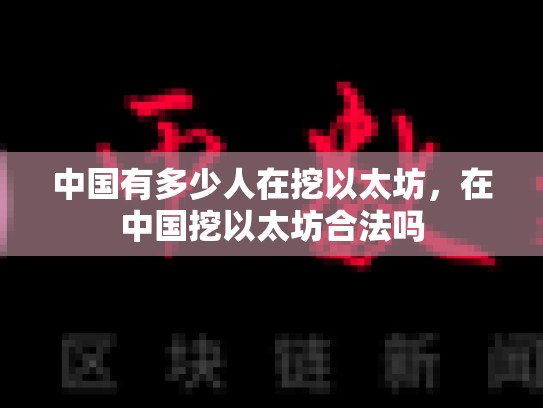 中国有多少人在挖以太坊，在中国挖以太坊合法吗-第1张图片-币数通