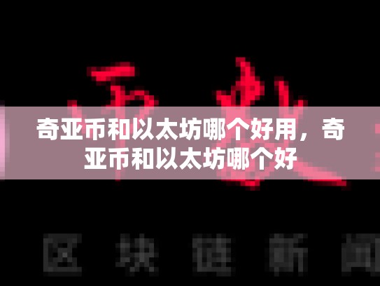 奇亚币和以太坊哪个好用，奇亚币和以太坊哪个好-第1张图片-币数通