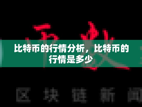 比特币的行情分析，比特币的行情是多少