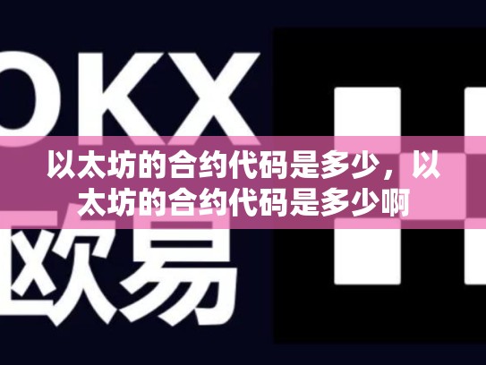 以太坊的合约代码是多少，以太坊的合约代码是多少啊-第1张图片-币数通