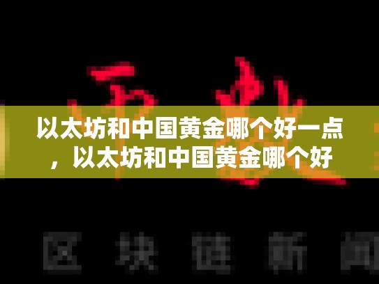 以太坊和中国黄金哪个好一点，以太坊和中国黄金哪个好-第1张图片-币数通