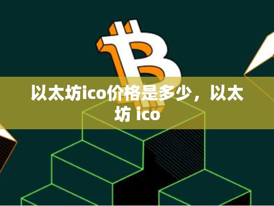 以太坊ico价格是多少，以太坊 ico-第1张图片-币数通