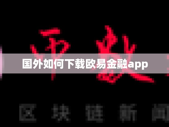 国外如何下载欧易金融app-第1张图片-币数通