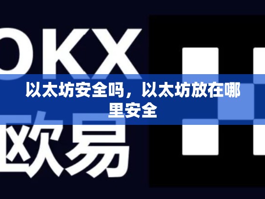以太坊安全吗，以太坊放在哪里安全-第1张图片-币数通