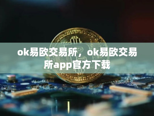 ok易欧交易所，ok易欧交易所app官方下载