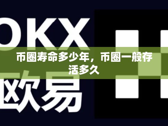 币圈寿命多少年，币圈一般存活多久