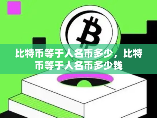 比特币等于人名币多少，比特币等于人名币多少钱-第1张图片-币数通