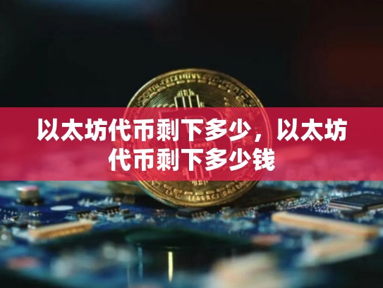 以太坊代币剩下多少，以太坊代币剩下多少钱-第1张图片-币数通