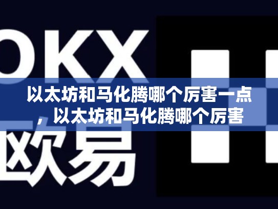 以太坊和马化腾哪个厉害一点，以太坊和马化腾哪个厉害