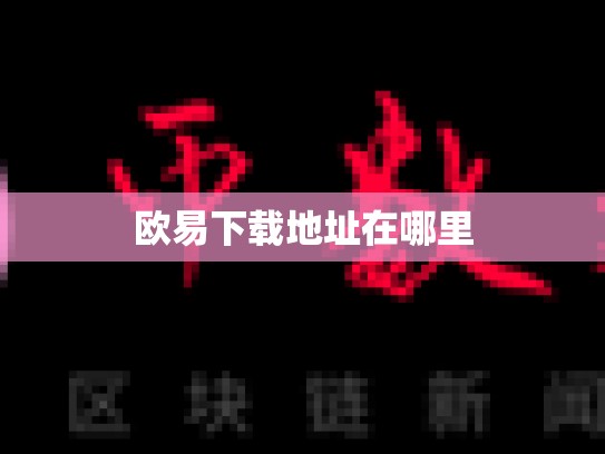 欧易下载地址在哪里