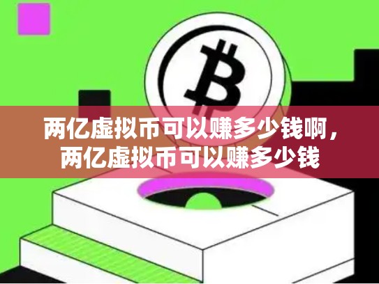 两亿虚拟币可以赚多少钱啊，两亿虚拟币可以赚多少钱-第1张图片-币数通