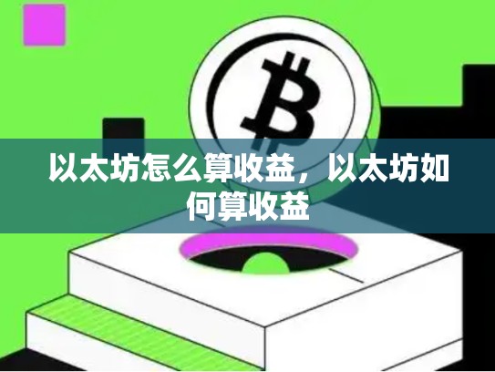 以太坊怎么算收益，以太坊如何算收益