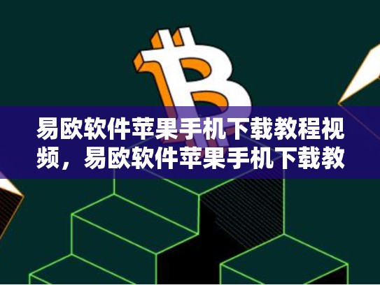 易欧软件苹果手机下载教程视频，易欧软件苹果手机下载教程-第1张图片-币数通