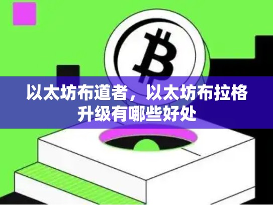 以太坊布道者，以太坊布拉格升级有哪些好处-第1张图片-币数通