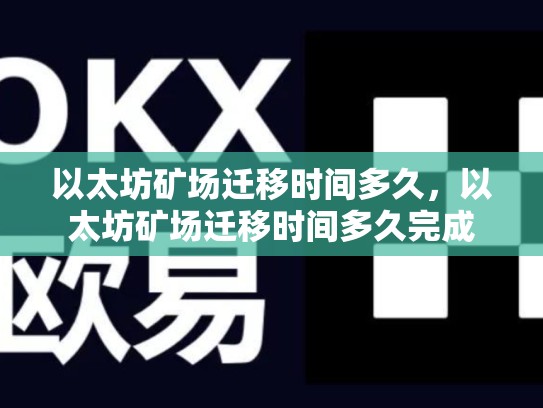 以太坊矿场迁移时间多久，以太坊矿场迁移时间多久完成-第1张图片-币数通
