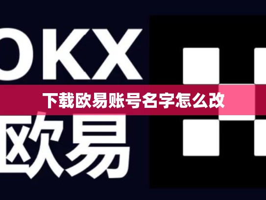 下载欧易账号名字怎么改