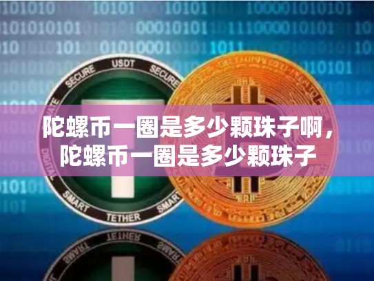 陀螺币一圈是多少颗珠子啊，陀螺币一圈是多少颗珠子