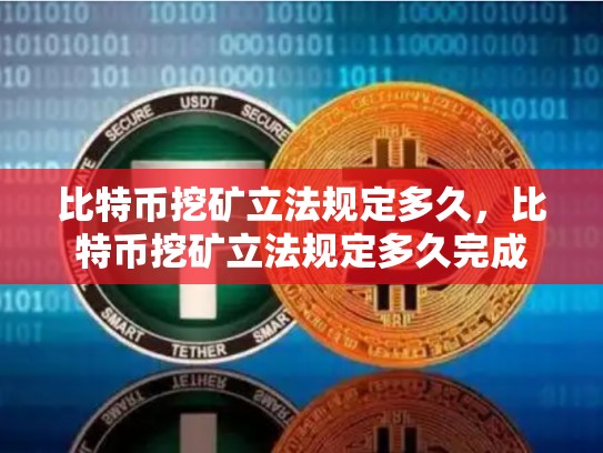 比特币挖矿立法规定多久，比特币挖矿立法规定多久完成