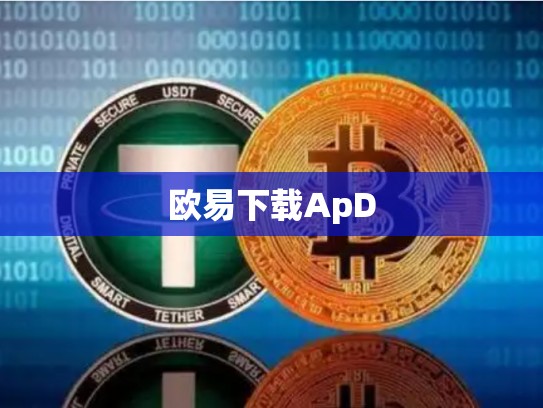 欧易下载ApD