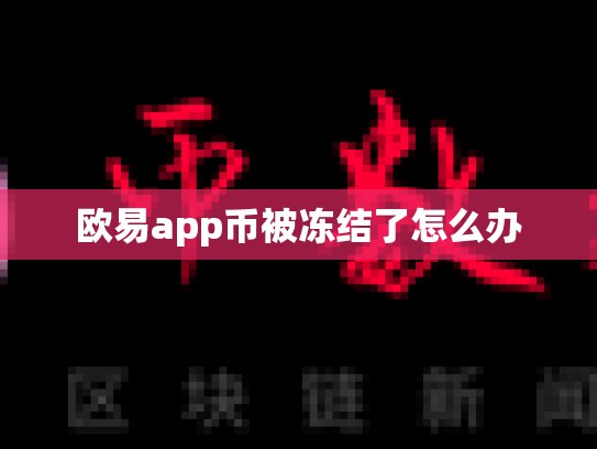 欧易app币被冻结了怎么办
