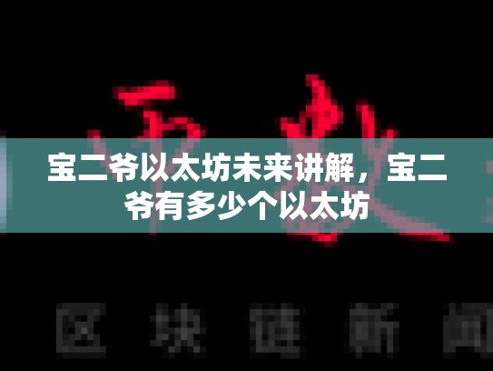 宝二爷以太坊未来讲解，宝二爷有多少个以太坊