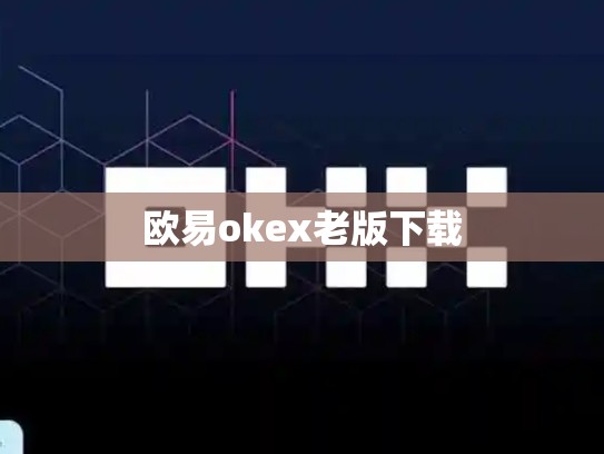 欧易okex老版下载