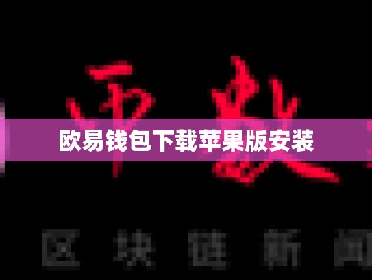 欧易钱包下载苹果版安装