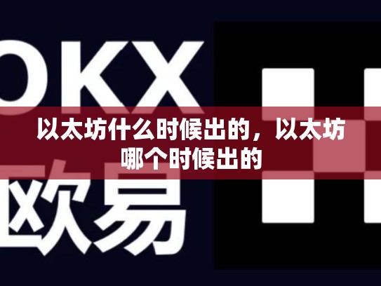以太坊什么时候出的，以太坊哪个时候出的