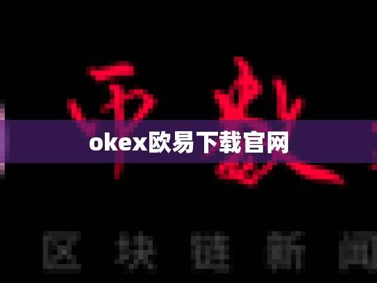 okex欧易下载官网