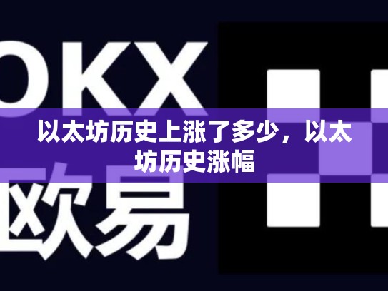 以太坊历史上涨了多少，以太坊历史涨幅-第1张图片-币数通