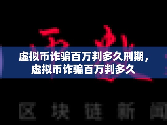 虚拟币诈骗百万判多久刑期，虚拟币诈骗百万判多久