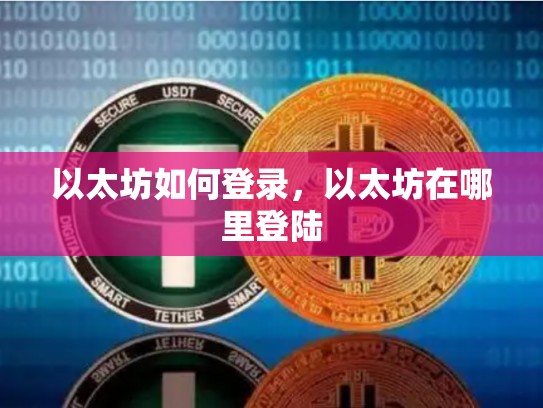 以太坊如何登录，以太坊在哪里登陆