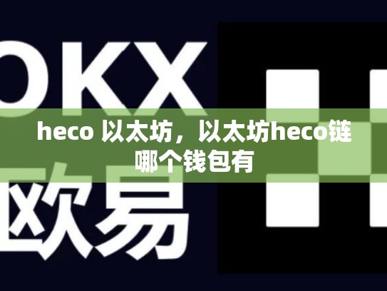 heco 以太坊，以太坊heco链哪个钱包有-第1张图片-币数通