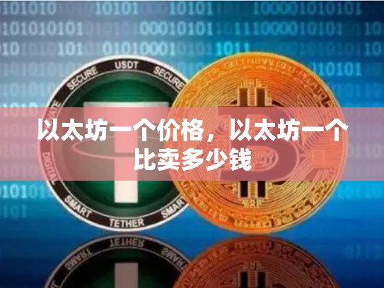 以太坊一个价格，以太坊一个比卖多少钱