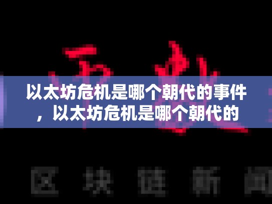 以太坊危机是哪个朝代的事件，以太坊危机是哪个朝代的-第1张图片-币数通