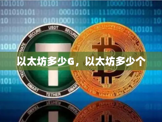 以太坊多少G，以太坊多少个-第1张图片-币数通