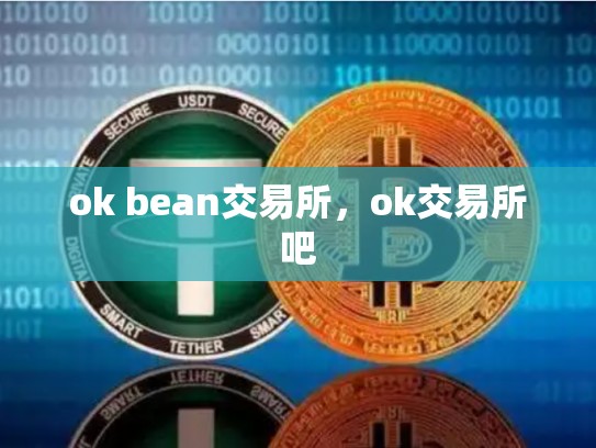 ok bean交易所，ok交易所吧-第1张图片-币数通