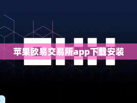 苹果欧易交易所app下载安装-第1张图片-币数通