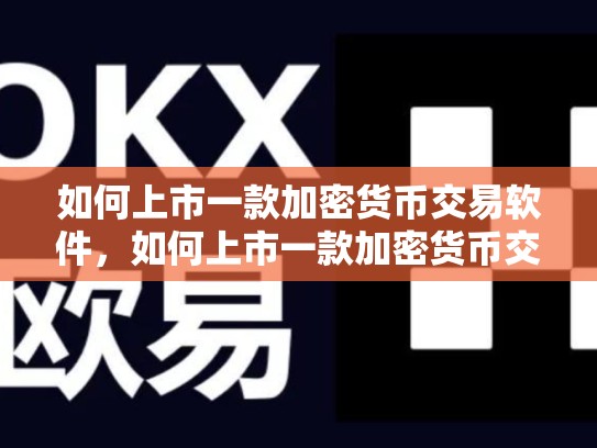如何上市一款加密货币交易软件，如何上市一款加密货币交易软件呢-第1张图片-币数通