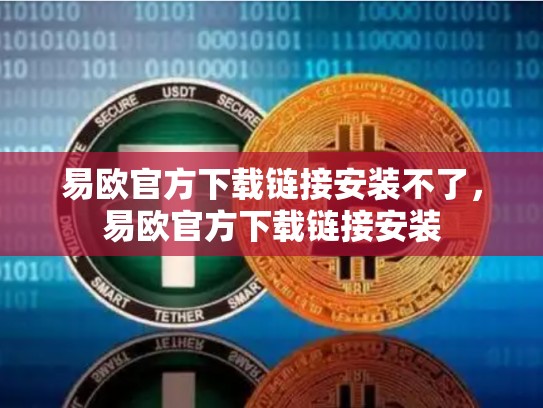 易欧官方下载链接安装不了，易欧官方下载链接安装-第1张图片-币数通