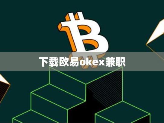 下载欧易okex兼职
