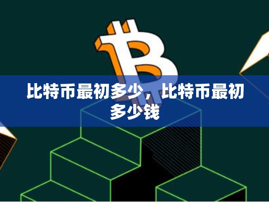 比特币最初多少，比特币最初多少钱-第1张图片-币数通