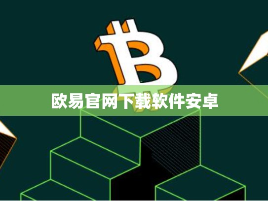 欧易官网下载软件安卓