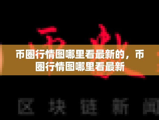 币圈行情图哪里看最新的，币圈行情图哪里看最新-第1张图片-币数通