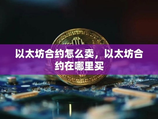 以太坊合约怎么卖，以太坊合约在哪里买-第1张图片-币数通